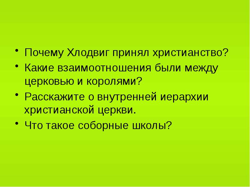 Какие черты характера проявились в деятельности хлодвига