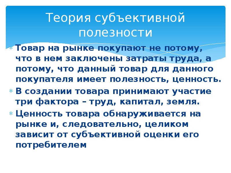 Субъективной полезности