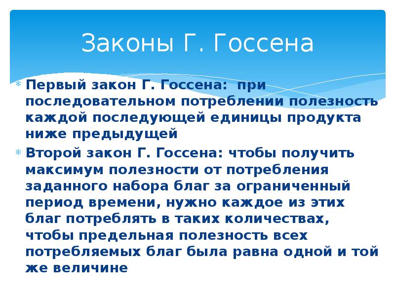 Полезность законы госсена