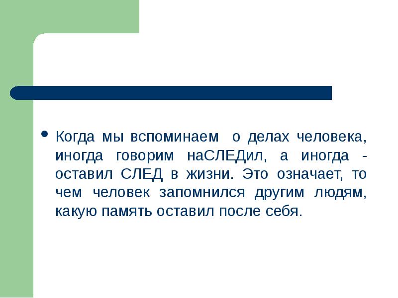 Какой след оставляет человек на земле. Оставить след. Оставить след и наследить. Какой человек оставил свой след.