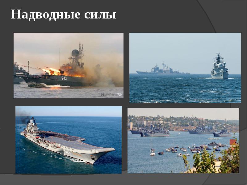 Презентация на тему военно морской флот россии