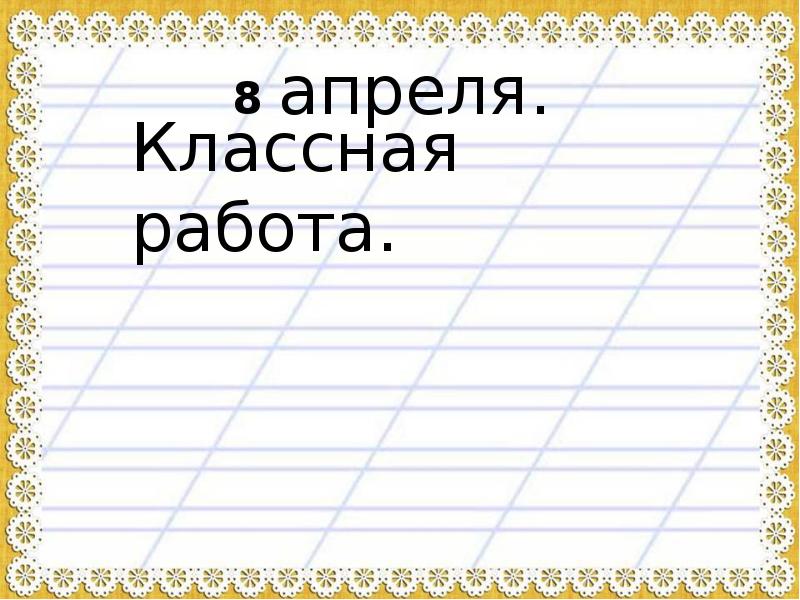 Классная работа 1. Классная работа русский язык. Классная работа по русскому языку 1 класс. 3 Апреля классная работа.