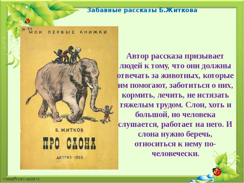 Житков рассказы о животных слушать. Смешные рассказы про животных. Житков б.с. "рассказы о животных". Рассказы б Житкова. Забавные рассказы Житкова.