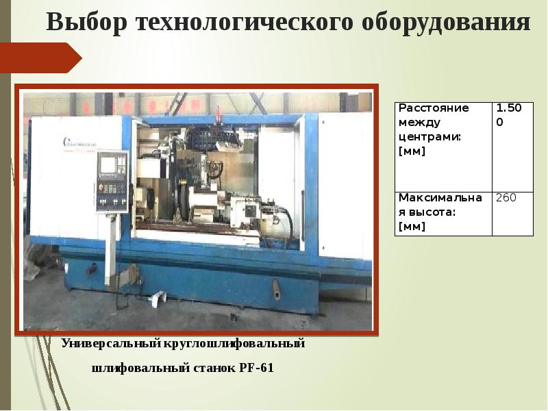 Технологический выбор. Подбор технологического оборудования. Разработка и выбор технологического оборудования. Марки технологического оборудования. Технологическое оборудование для презентации.