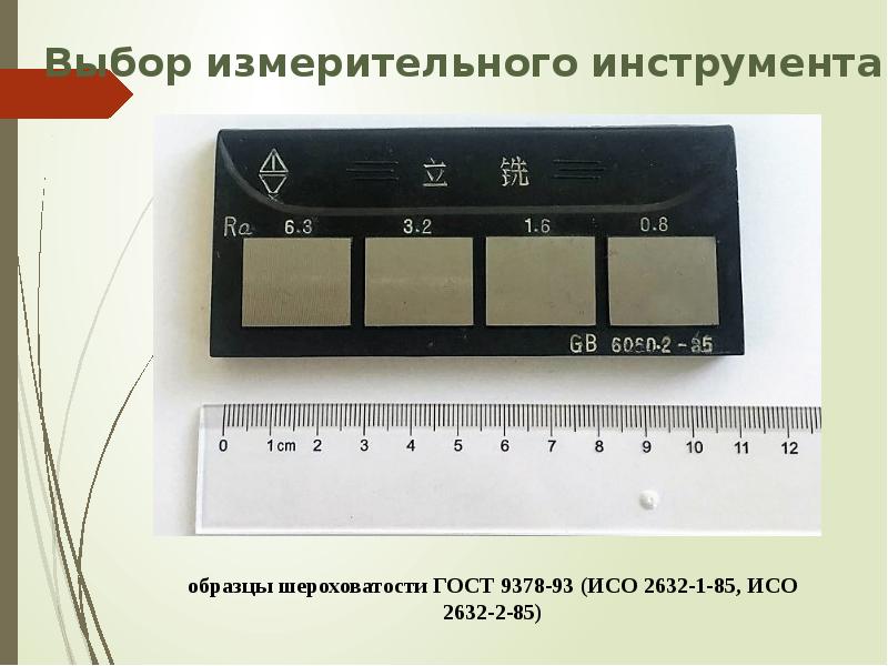 Образец шероховатости поверхности гост