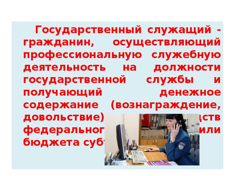 Осуществляющих профессиональную. Служебной деятельности государственных служащих. Гражданин осуществляющий профессиональную служебную деятельность. Служебная карьера государственного служащего. Охрана профессиональной служебной деятельности.