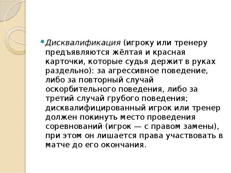 Повторная дисквалификация. Дисквалификация. Дисквалификация синоним. Доклад желтые и красные карточки волейбола.