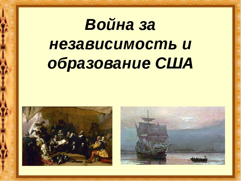 Презентация война за независимость и образование сша 7 класс фгос