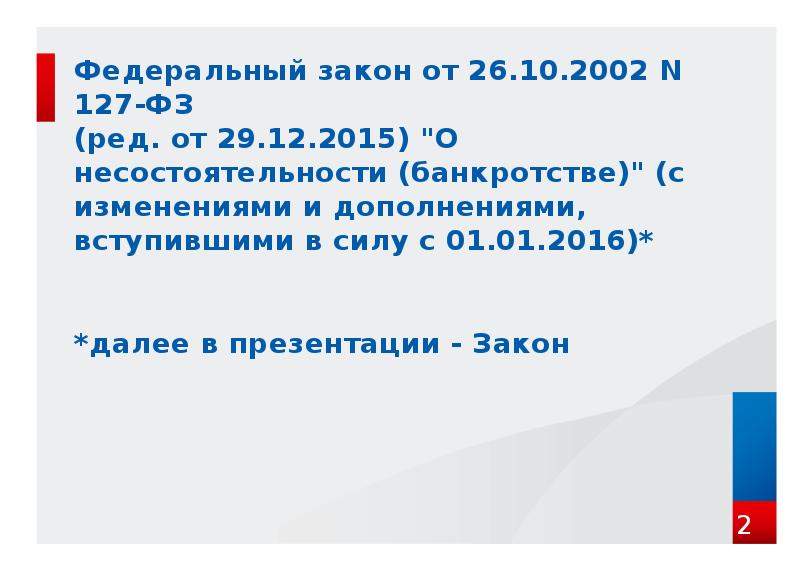 Федеральный закон от 26.10.2002 N 127-ФЗ  (ред. от 29.12.2015) "О