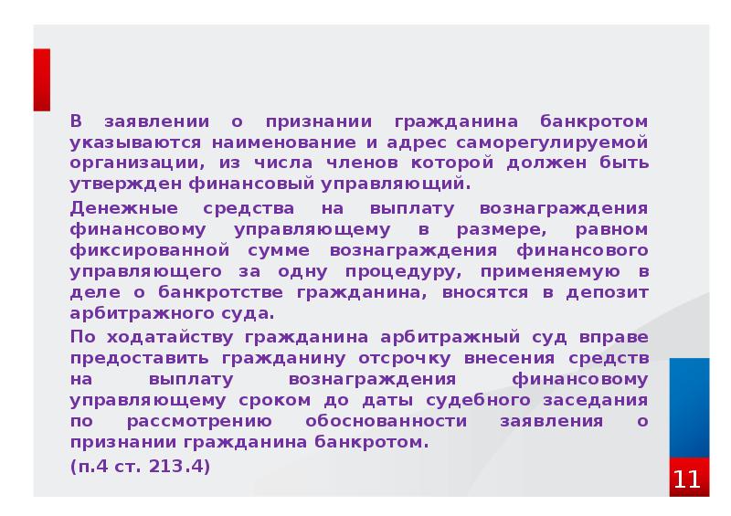В заявлении о признании гражданина банкротом указываются наименование и адрес саморегулируемой