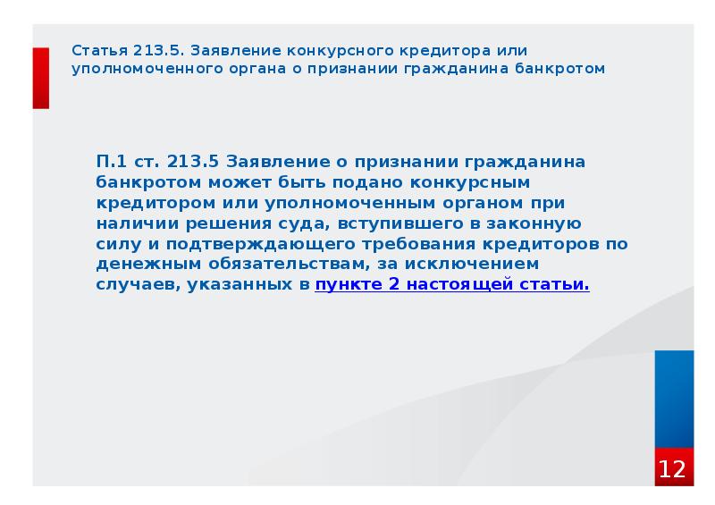 Статья 213.5. Заявление конкурсного кредитора или уполномоченного органа о признании гражданина