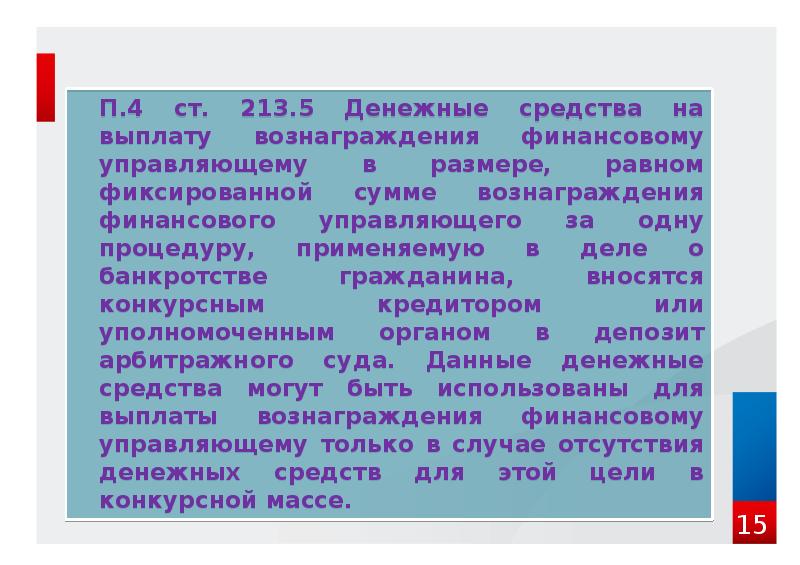 П.4 ст. 213.5 Денежные средства на выплату вознаграждения финансовому управляющему в