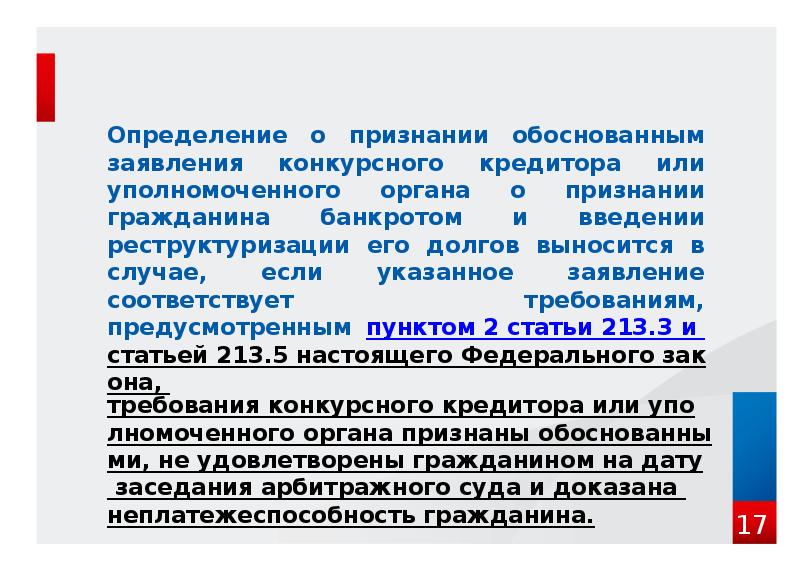 Определение о признании обоснованным заявления конкурсного кредитора или уполномоченного органа о