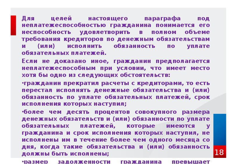 Для целей настоящего параграфа под неплатежеспособностью гражданина понимается его неспособность удовлетворить