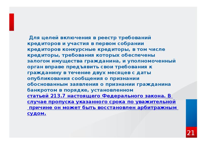 Для целей включения в реестр требований кредиторов и участия в первом