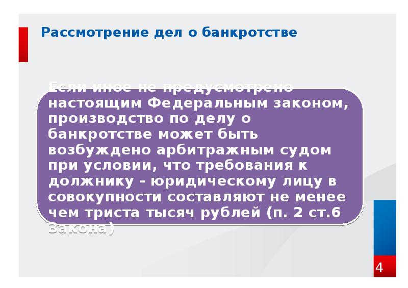 Рассмотрение дел о банкротстве