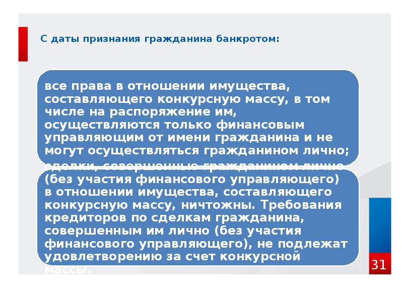 С даты признания гражданина банкротом: