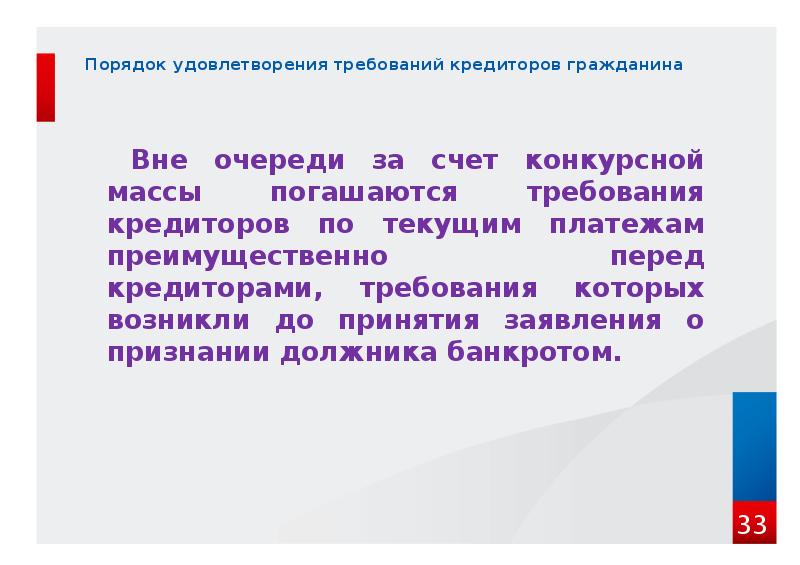 Порядок удовлетворения требований кредиторов гражданина    Вне очереди за