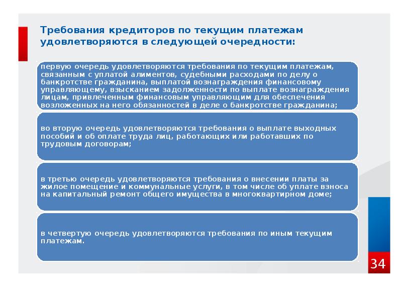 Требования кредиторов по текущим платежам удовлетворяются в следующей очередности: