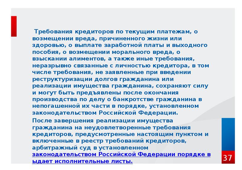 Требования кредиторов по текущим платежам, о возмещении вреда, причиненного жизни или