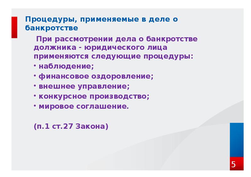 Процедуры, применяемые в деле о банкротстве   При рассмотрении дела