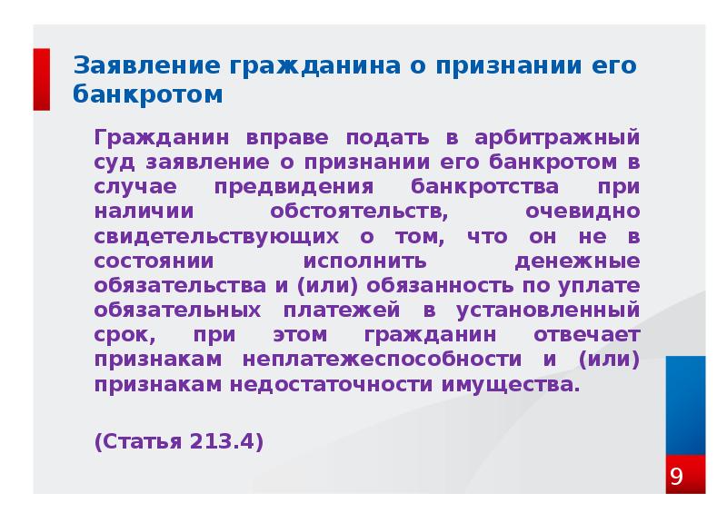 Заявление гражданина о признании его банкротом Гражданин вправе подать в арбитражный