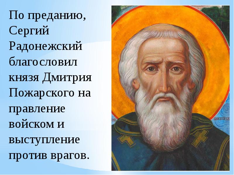 Речи против. Сергий Радонежский благословляет Пожарского. Сергий Радонежский благословил князя Дмитрия Пожарского. Сергий Радонежский о единении. Благословения Дмитрия Пожарского.