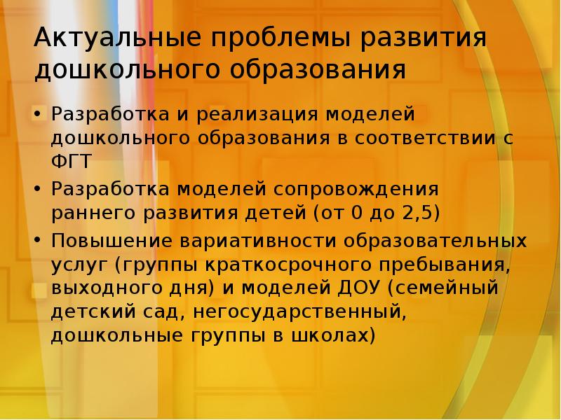 Проблемы дошкольного образования