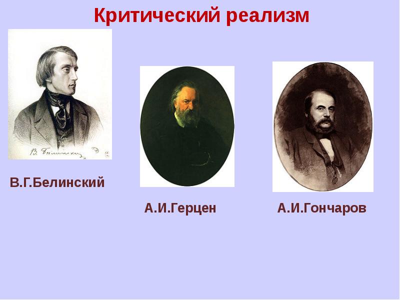 Критический реализм это. Критический реализм 19 века. Критический реализм в живописи представители. Музыканты критического реализма 19 века. Критический реализм в Музыке 19 века.