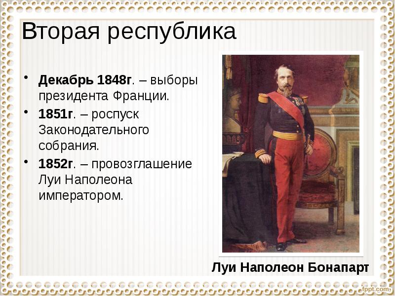 Презентация на тему франция вторая империя и третья республика 9 класс