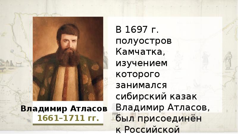 Характеристика атласов. Фото Владимира Атласова. Владимир атласов эссе. В 1697 году атласов изучал полуостров. Владимир атласов и японец.