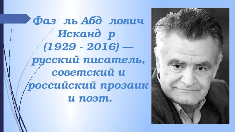 Фазиль абдулович искандер биография 6 класс презентация