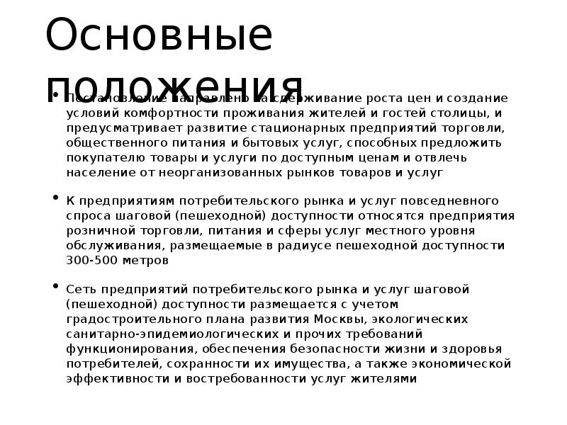 Положение на рынке товаров услуг. Основные положения постановления. Развитие отрасли потребительского рынка в Москве. Презентация безопасность потребительского рынка. Стационарные предприятия это.