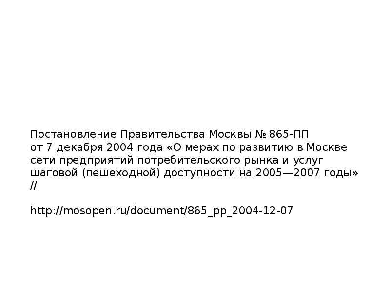 Постановление правительства 865. 865 Постановление.