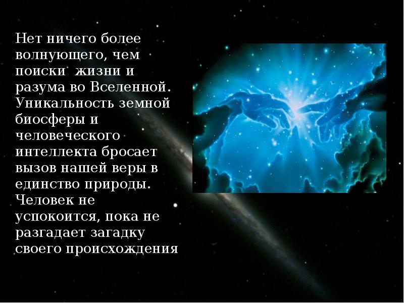 Жизнь и разум во вселенной доклад по астрономии презентация