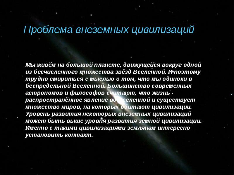 Поиск жизни и разума во вселенной презентация 10 класс