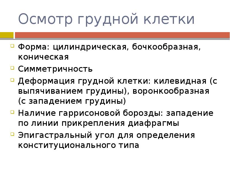 Осмотр грудной клетки. Осмотр грудной клетки у детей. Осмотр грудной клетки в норме. Осмотр грудной клетки оценка. Порядок осмотра грудной клетки.