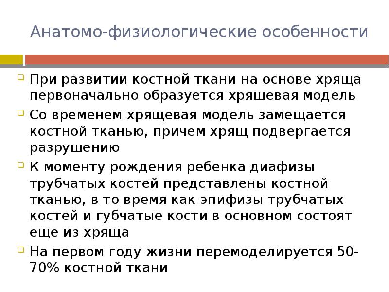 Анатомо физиологические особенности костно мышечной системы у детей презентация