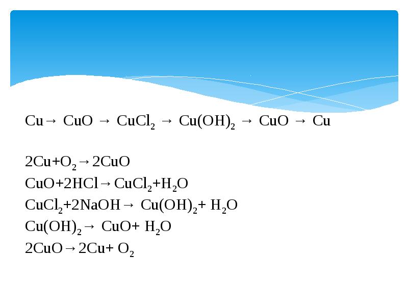 Cucl h2 cu hcl. Уравнение реакцииcaco3. Cu Cuo cucl2 cu Oh 2 Cuo cu решение. Caco3 cao co2. Cao+co2 реакция.