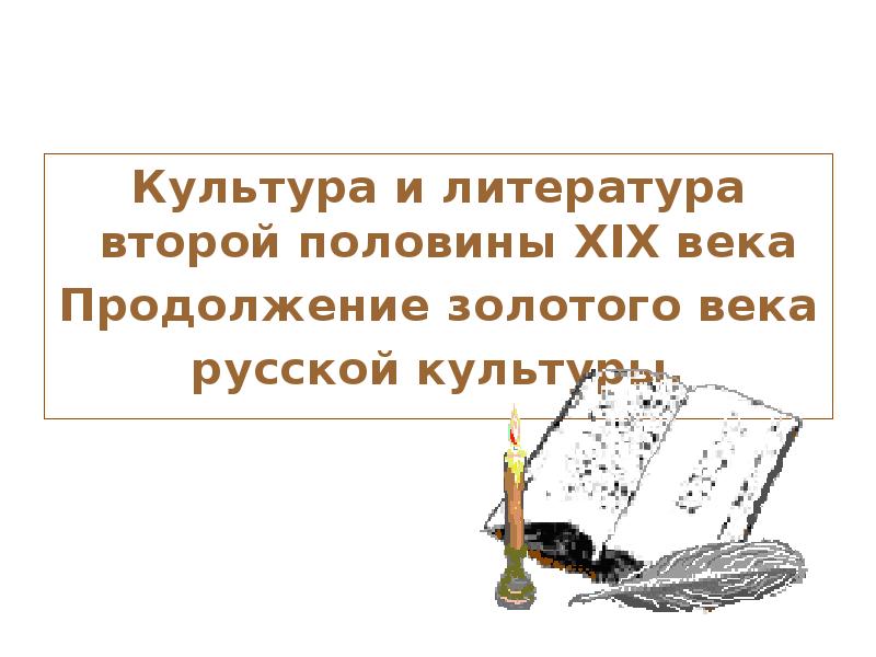 Золотой век русской литературы во второй половине 19 века презентация