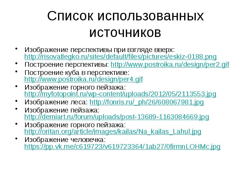 Список литературы 3 класс перспектива. Список использованных источников картинки. Список использованных источников картинки для презентации. Список использованных источников картинка на прозрачном фоне.