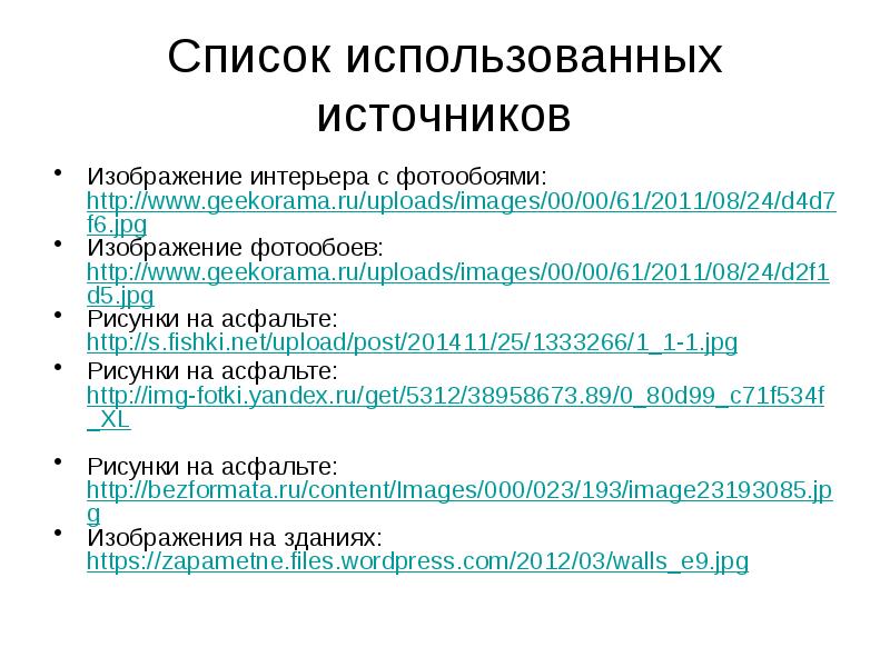 Список использованных источников презентация