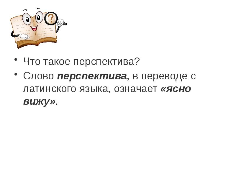 Синоним к слову перспектива. Слово в перспективе. Что означает слово перспектива. Текст в перспективе. Слово традиция в переводе с латинского языка означает.