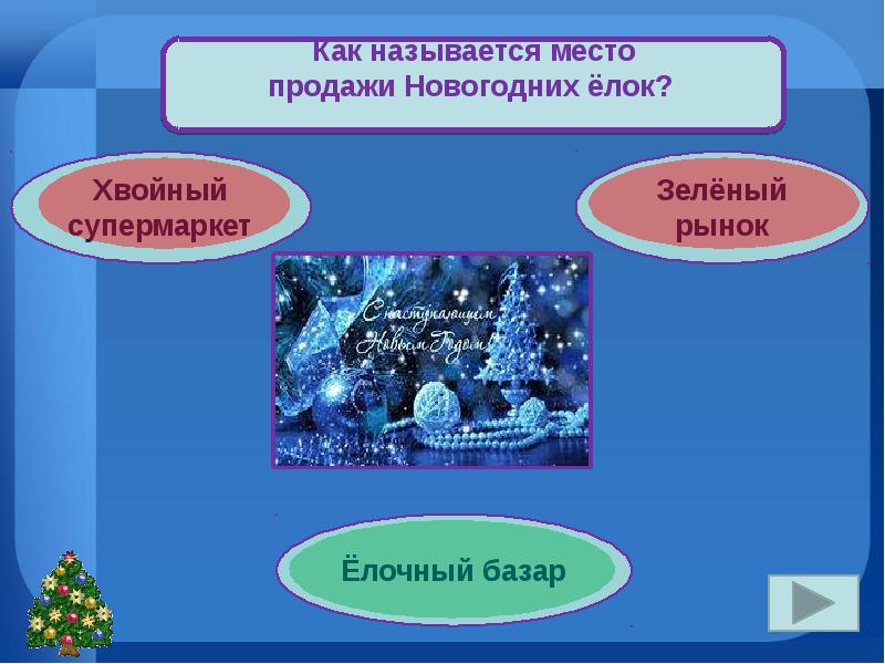 Презентация с ответами и вопросами и