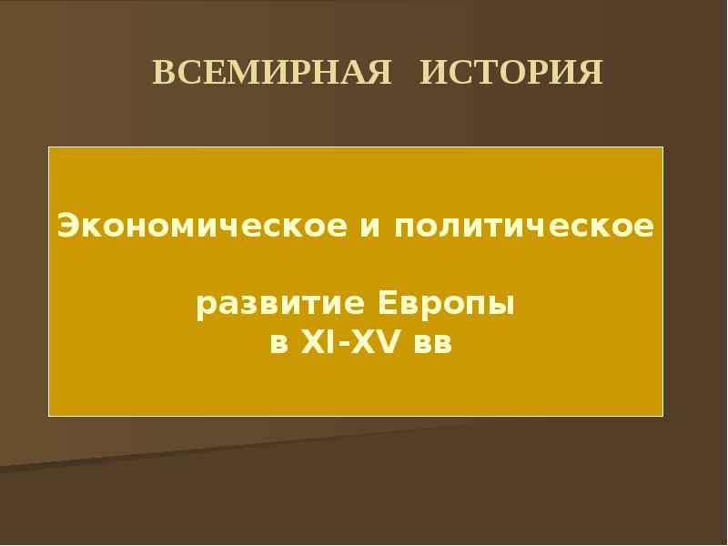 Политическое развитие европы в средние века