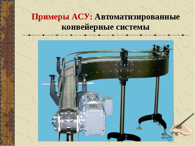 Ас автоматизированная. Примеры АСУ. Примеры автоматизированных систем. Примеры автоматизированных систем управления. Примеры автоматизированного управления.