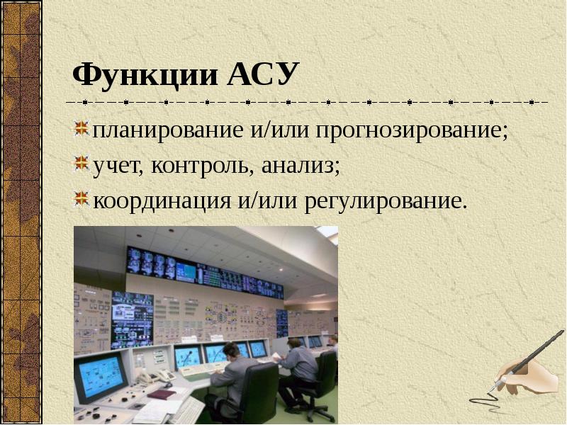 Презентация автоматизированные системы управления