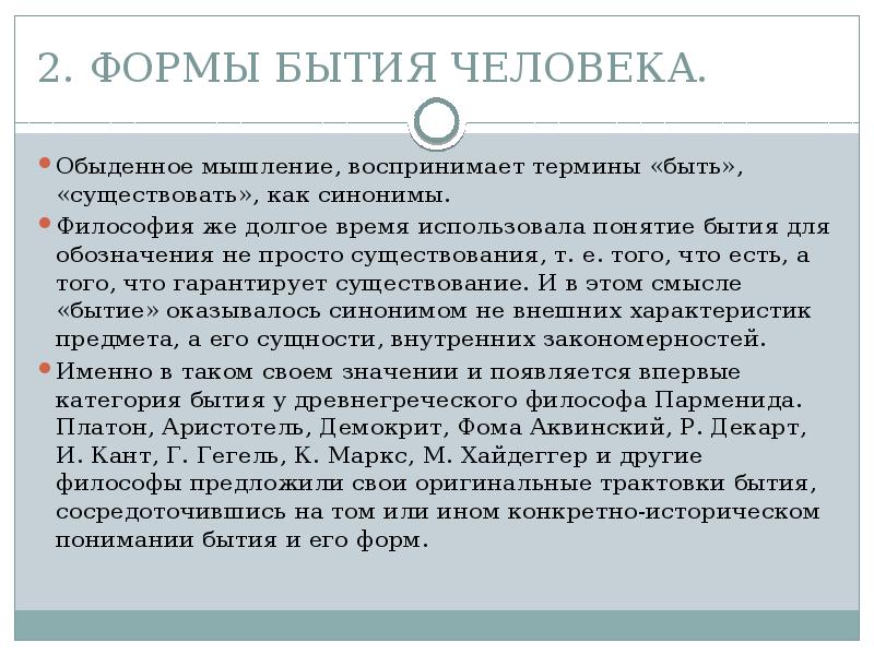 Бытие человека в мире. Понимание человеческого бытия. Формы человеческого существования. Понятие бытия человека. Бытие человека формы бытия.