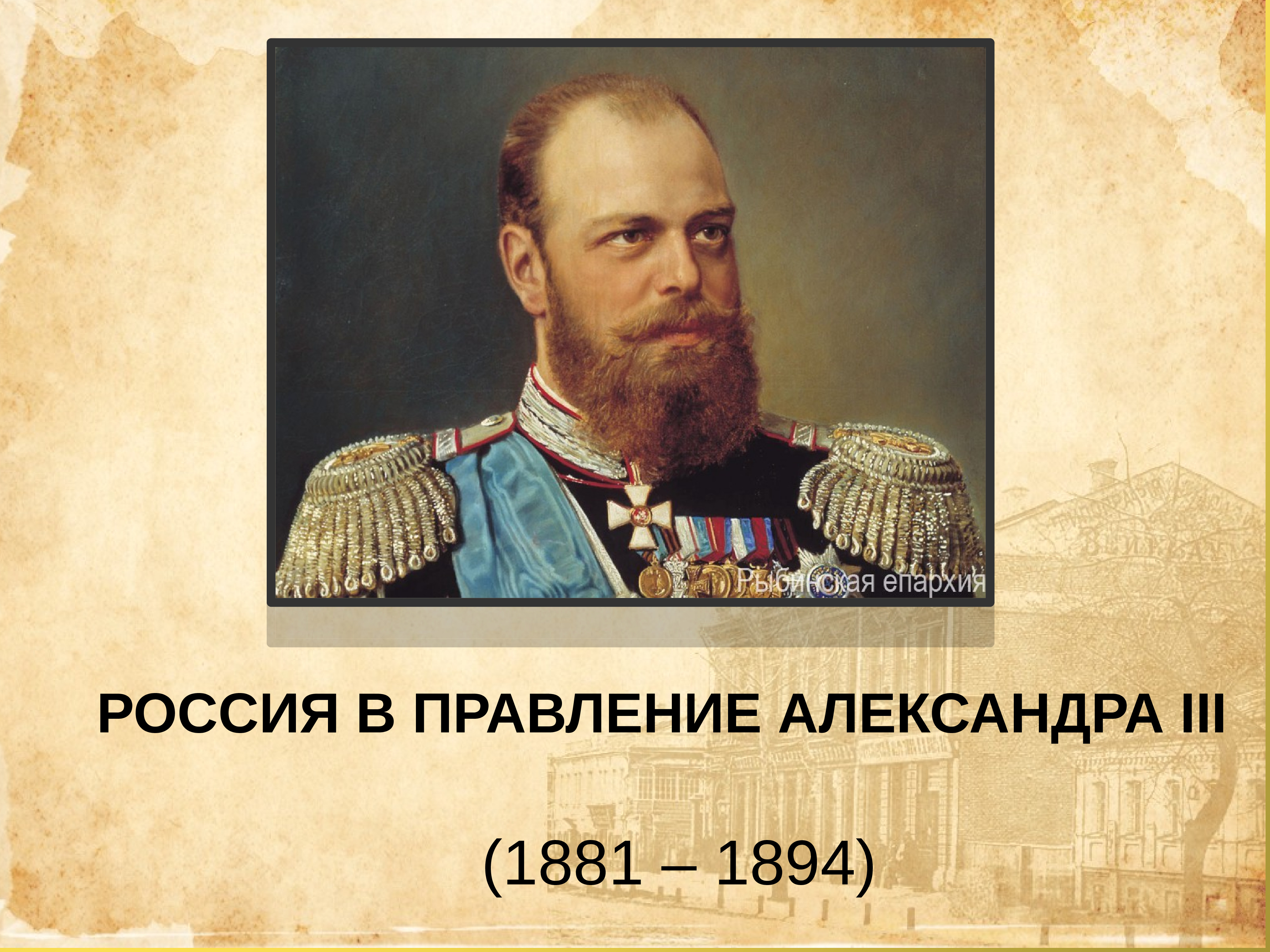 Александр iii презентация