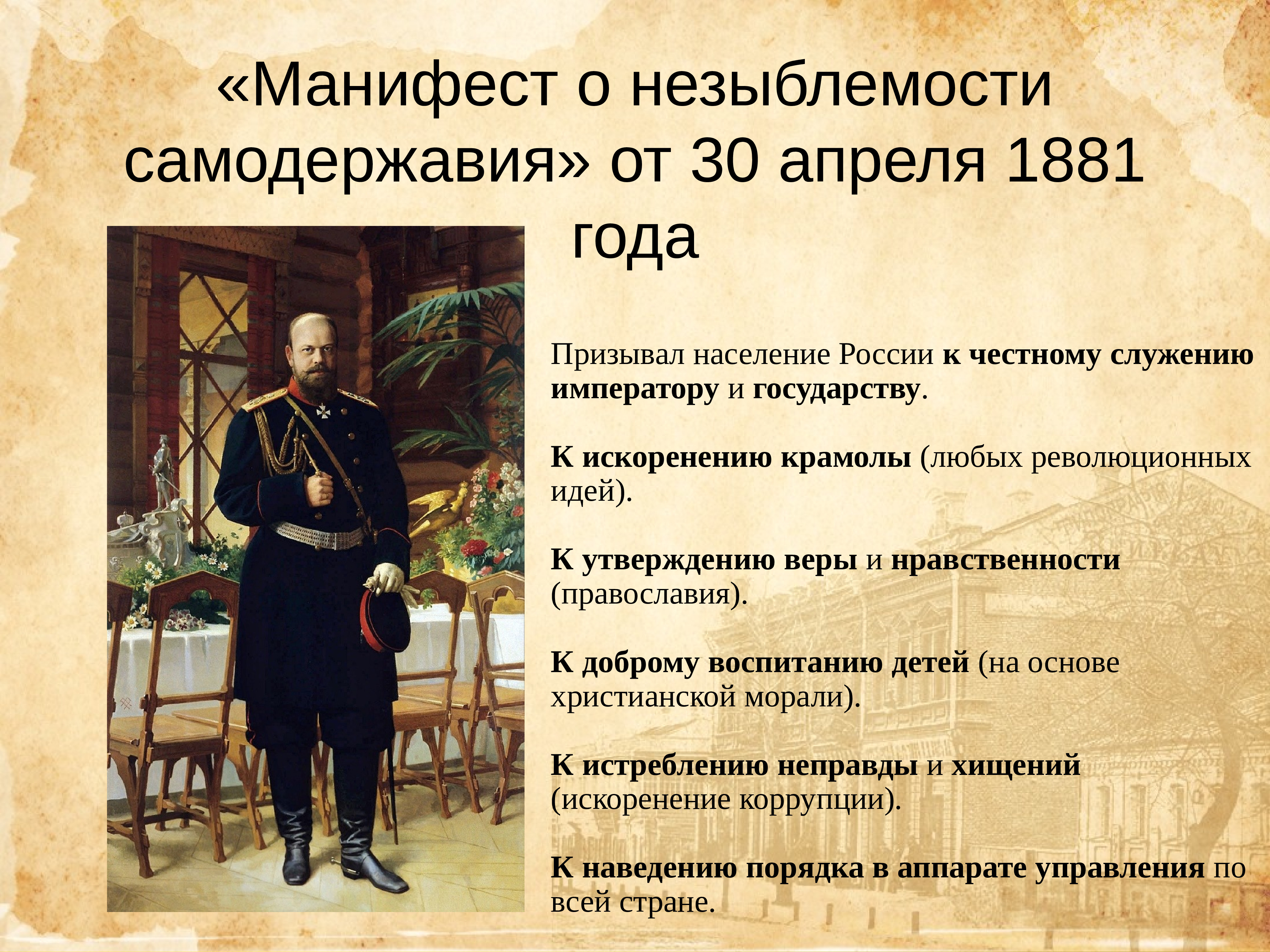 История россии при александре 3. 1881 Год Манифест о незыблемости.